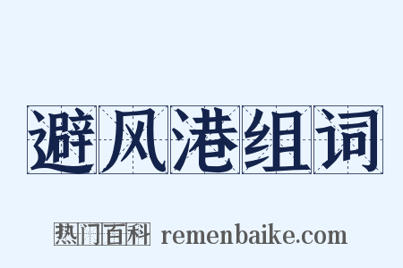 避风港组词是什么意思的图片